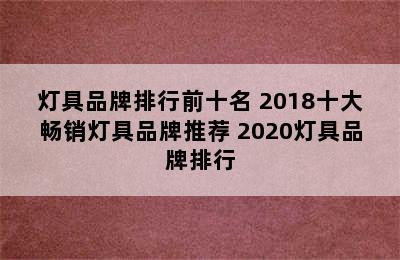 灯具品牌排行前十名 2018十大畅销灯具品牌推荐 2020灯具品牌排行